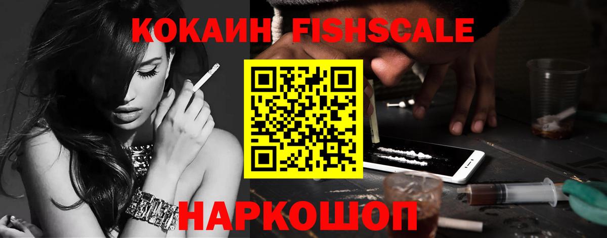 Cocaine FishScale Череповец